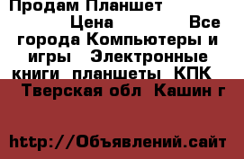  Продам Планшет SONY Xperia  Z2l › Цена ­ 20 000 - Все города Компьютеры и игры » Электронные книги, планшеты, КПК   . Тверская обл.,Кашин г.